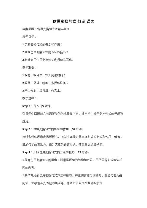 仿用变换句式 教案 语文