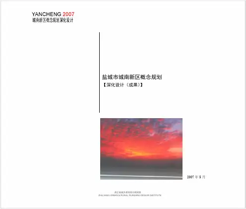 盐城市城南新区概念规划深化设计精讲