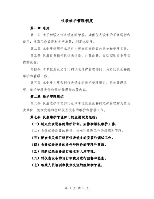 仪表维护管理制度（三篇）