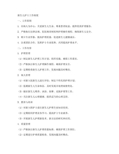 新生儿护士工作制度