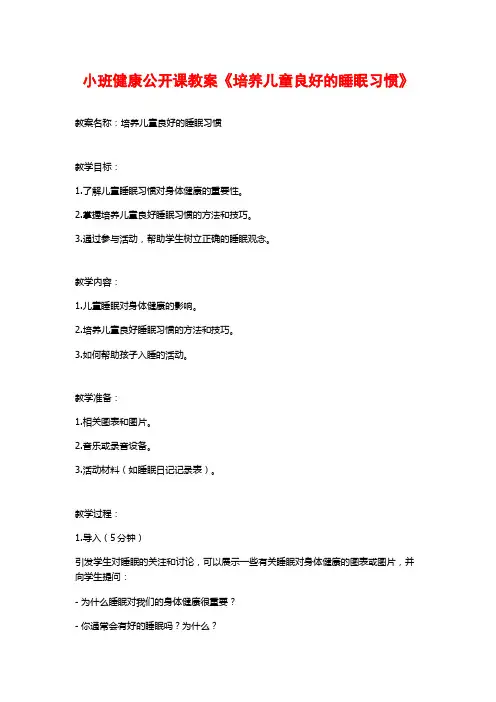 小班健康公开课教案《培养儿童良好的睡眠习惯》