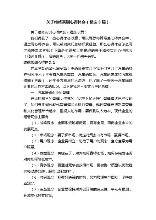 关于维修实训心得体会（精选8篇）
