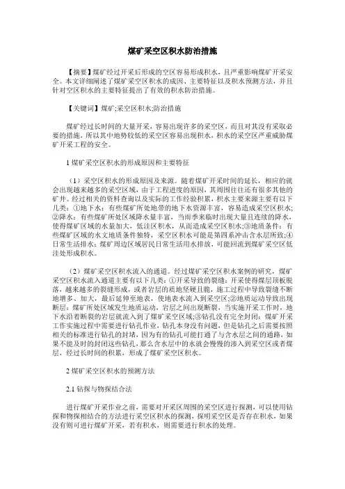 煤矿采空区积水防治措施