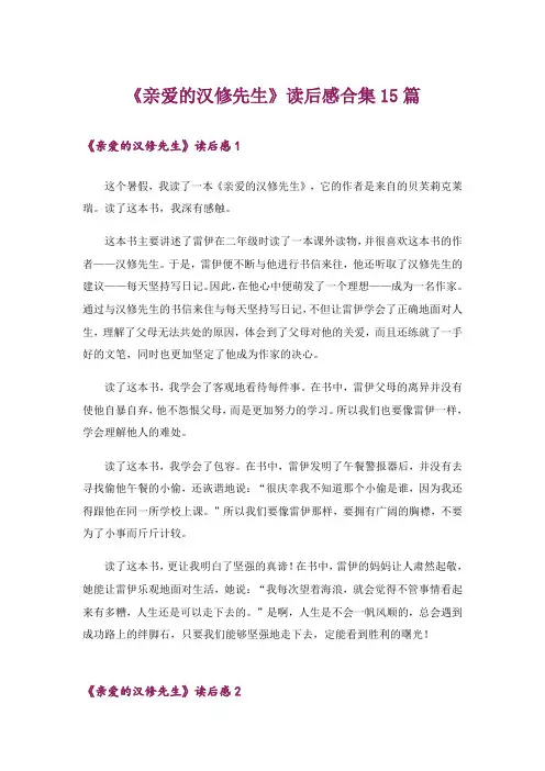 《亲爱的汉修先生》读后感合集15篇