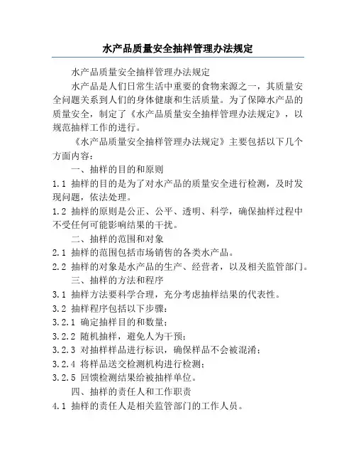 水产品质量安全抽样管理办法规定