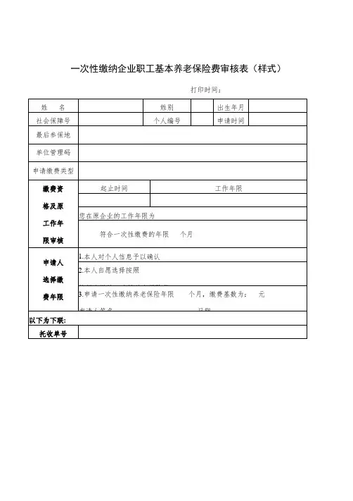 一次性缴纳企业职工基本养老保险费审核表(样式)