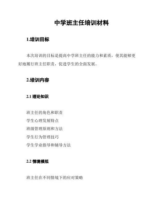 中学班主任培训材料