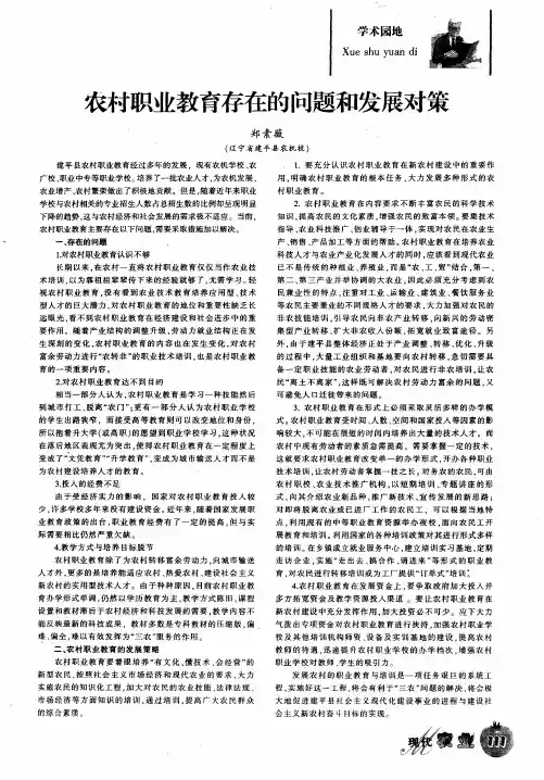 农村职业教育存在的问题和发展对策