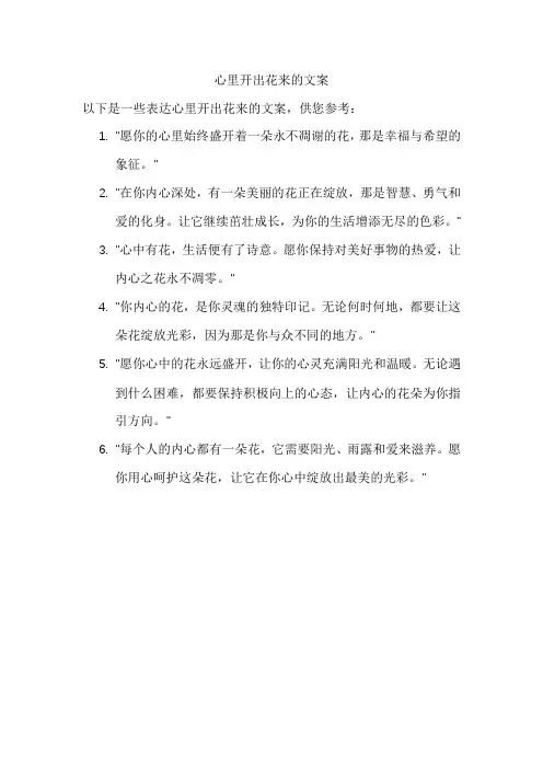 心里开出花来的文案