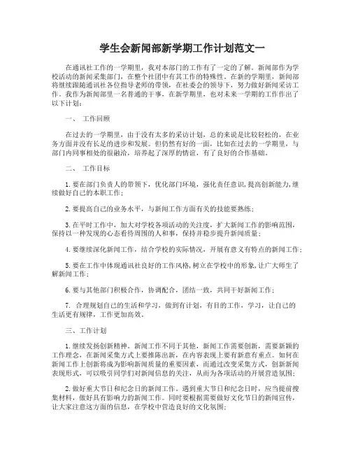 学生会新闻部新学期工作计划范文3篇