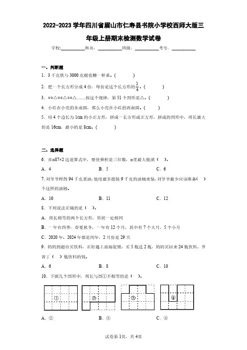 2022-2023学年四川省眉山市仁寿县书院小学校西师大版三年级上册期末检测数学试卷(含答案解析)