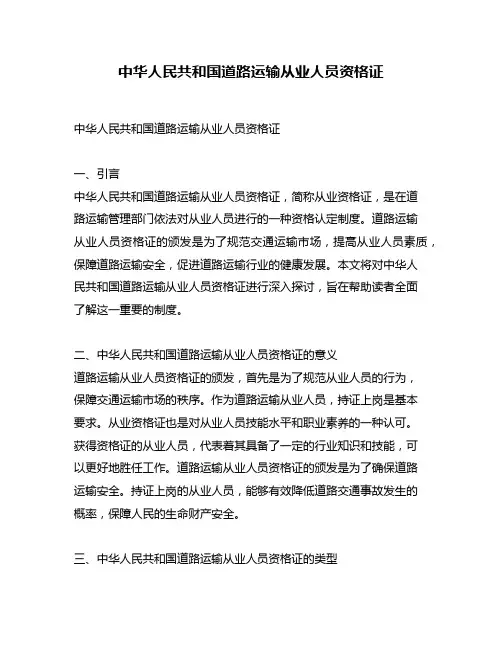 中华人民共和国道路运输从业人员资格证