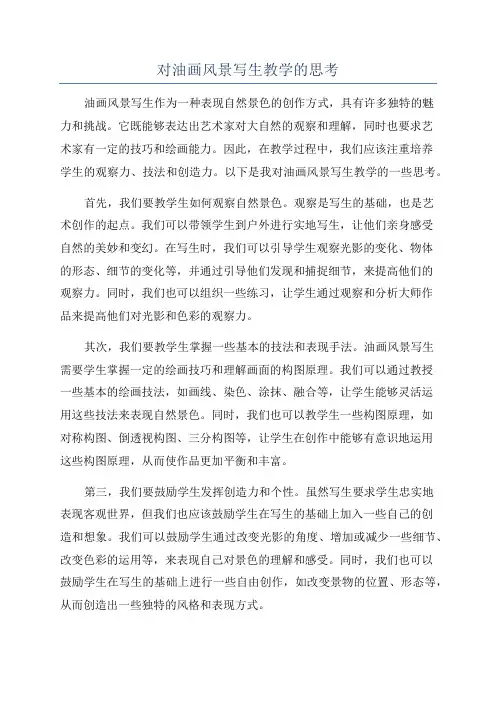 对油画风景写生教学的思考