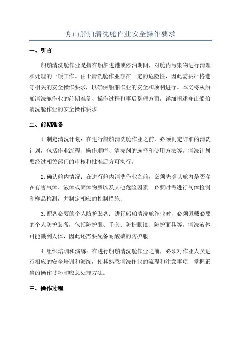 舟山船舶清洗舱作业安全操作要求