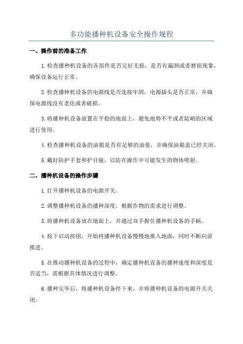 多功能播种机设备安全操作规程