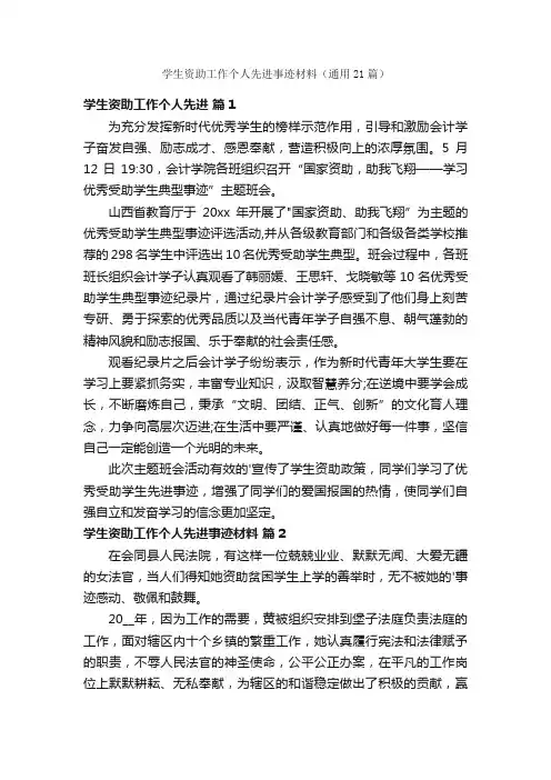 学生资助工作个人先进事迹材料（通用21篇）