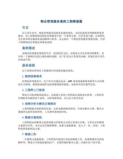 物业管理服务案例工程维修篇
