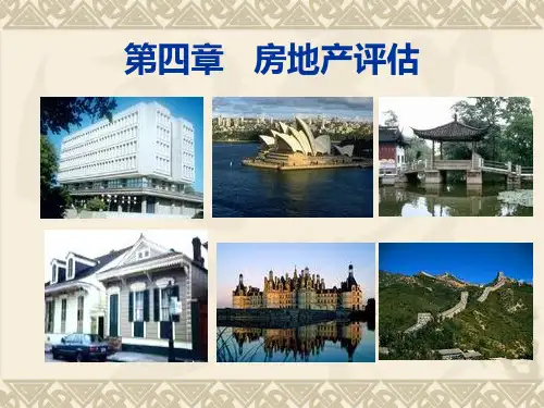 第4章房地产评估