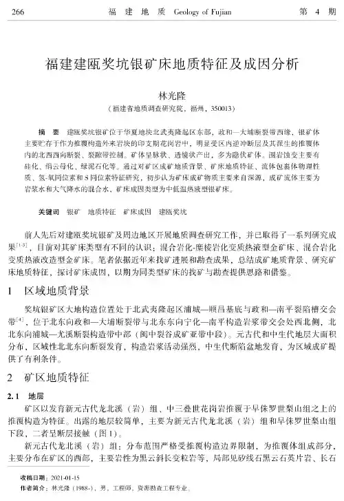 福建建瓯奖坑银矿床地质特征及成因分析