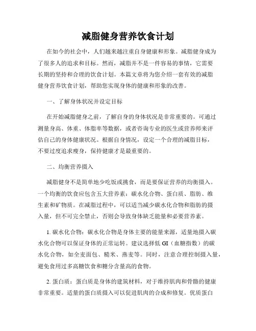 减脂健身营养饮食计划