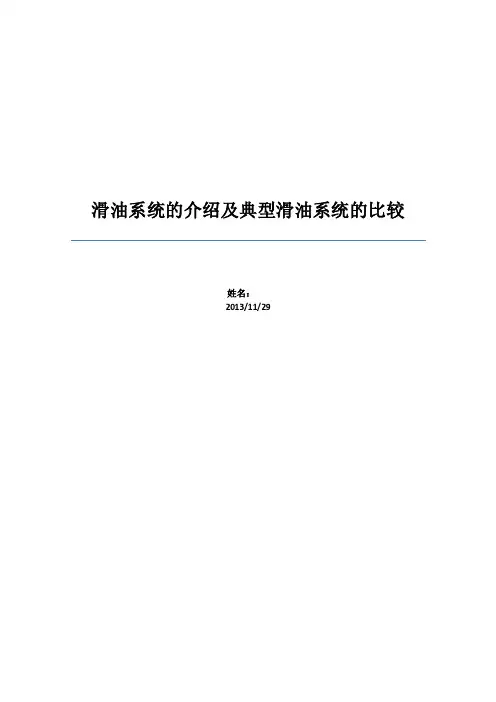 滑油系统的介绍及典型滑油系统的比较