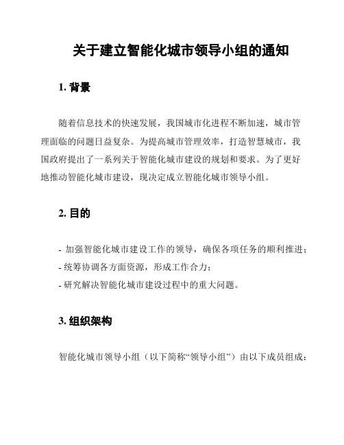 关于建立智能化城市领导小组的通知