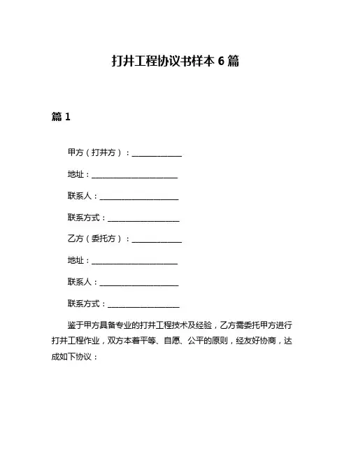 打井工程协议书样本6篇