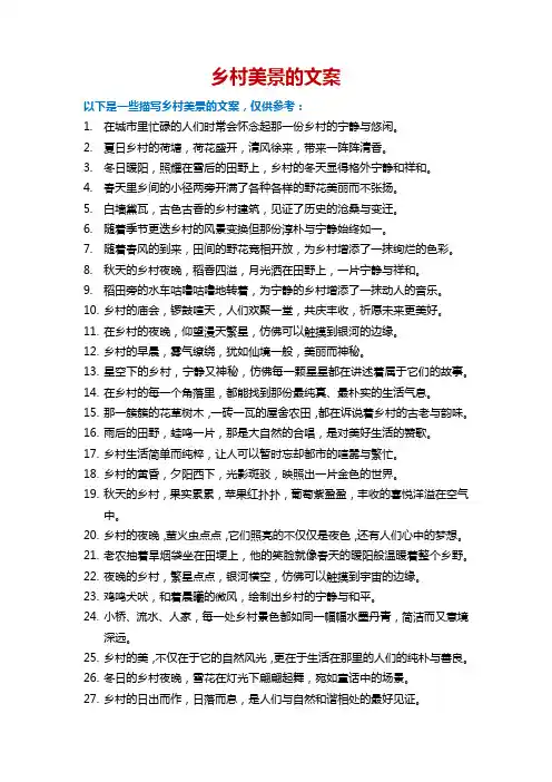 乡村美景的文案