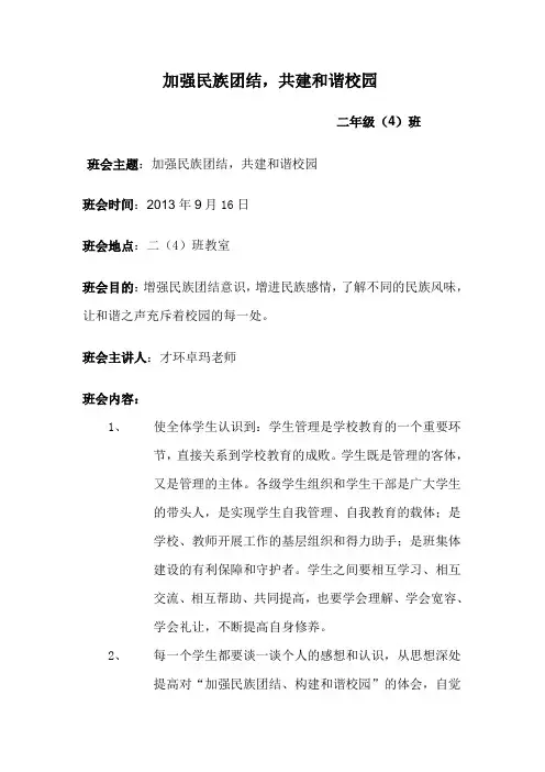加强民族团结.构建和谐校园2.4doc