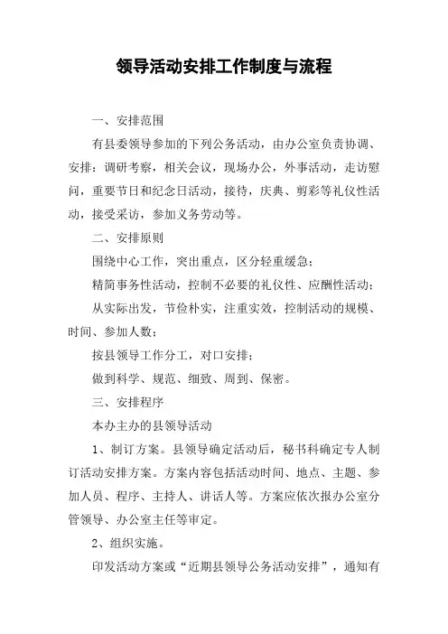领导活动安排工作制度与流程