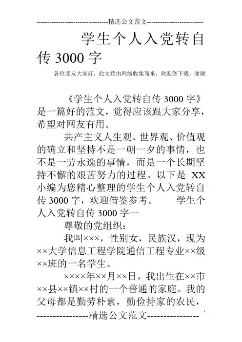 学生个人入党转自传3000字