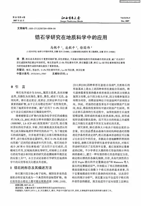 锆石学研究在地质科学中的应用