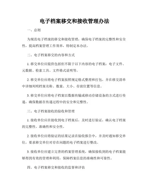 电子档案移交和接收管理办法