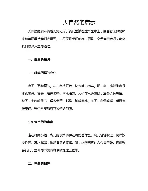 大自然的启示