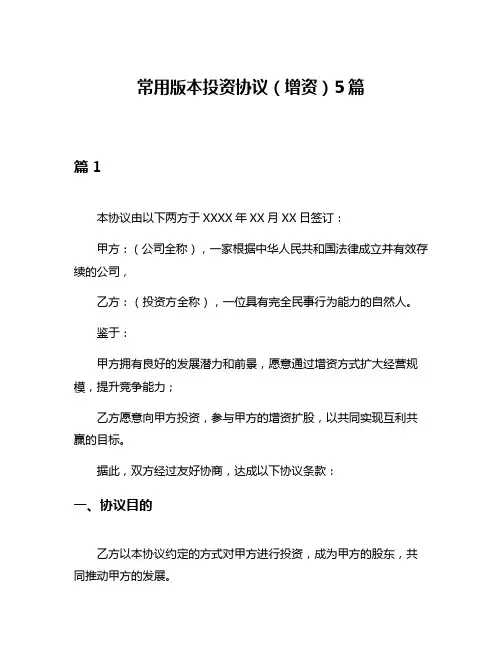 常用版本投资协议(增资)5篇