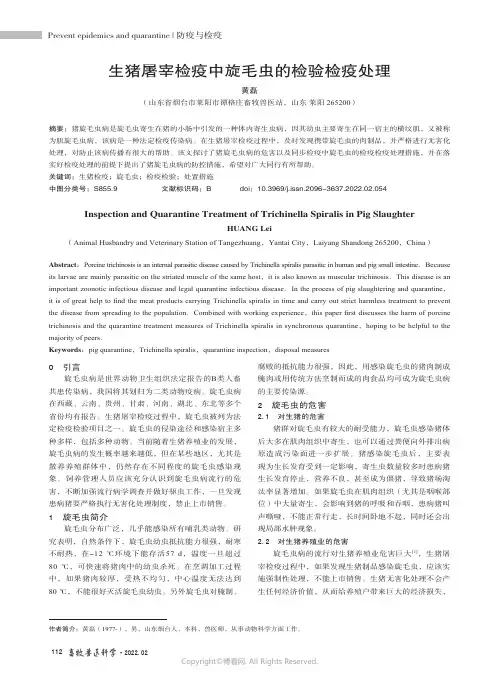 生猪屠宰检疫中旋毛虫的检验检疫处