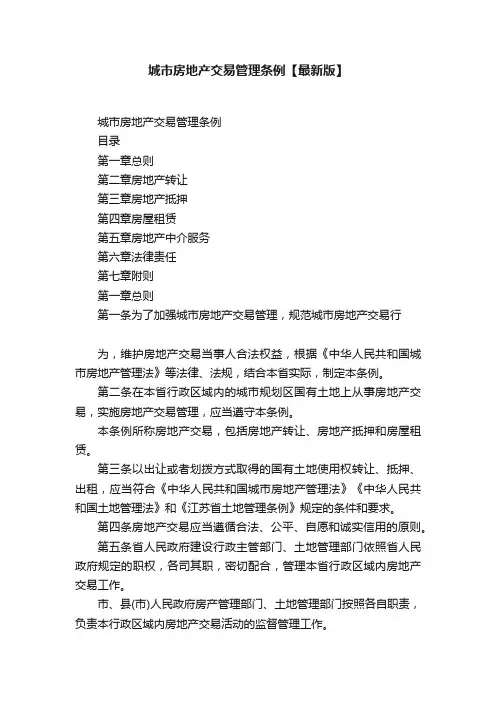 城市房地产交易管理条例【最新版】