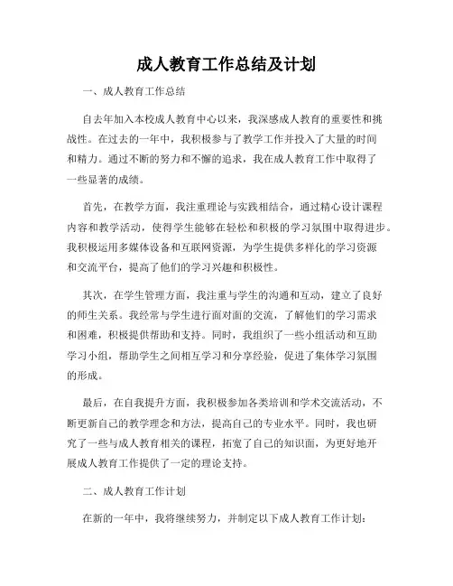 成人教育工作总结及计划