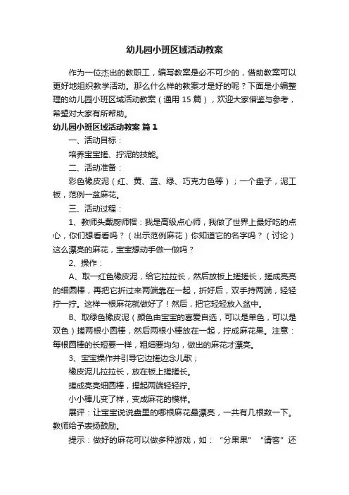 幼儿园小班区域活动教案（通用15篇）