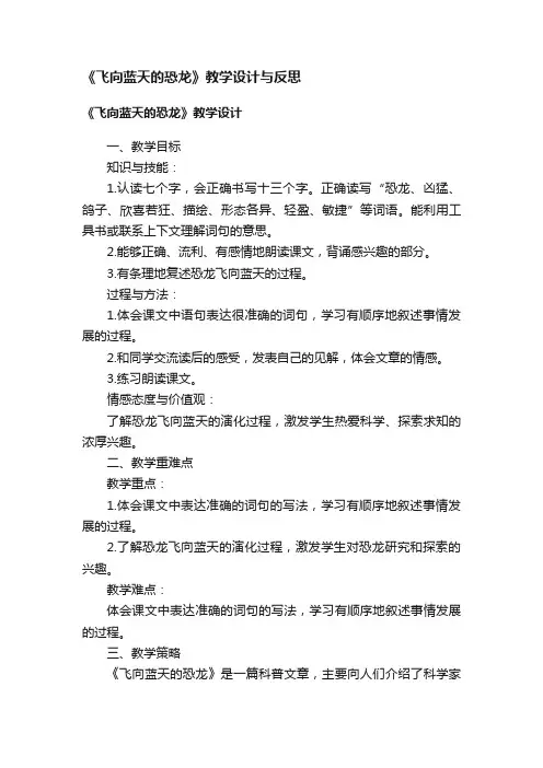 《飞向蓝天的恐龙》教学设计与反思