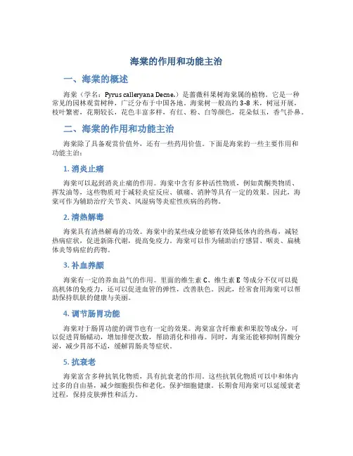 海棠的作用和功能主治