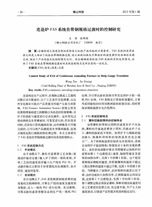 连退炉FAS系统在带钢规格过渡时的控制研究