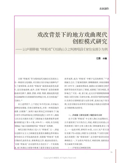 戏改背景下的地方戏曲现代创腔模式研究——以庐剧移植“样板戏”《杜鹃山》之柯湘唱段《家住安源》为例