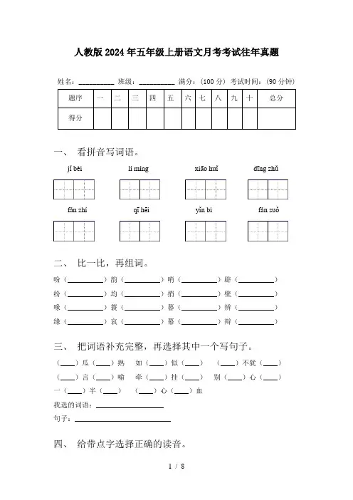 人教版2024年五年级上册语文月考考试往年真题