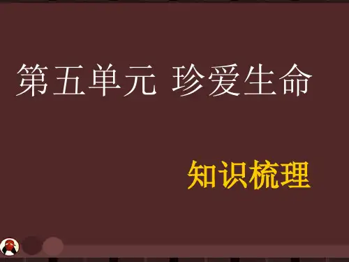思想品德：-第五单元《珍爱生命》复习课件(粤教版七年级下)