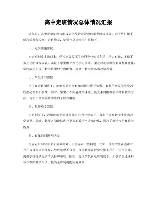 高中走班情况总体情况汇报
