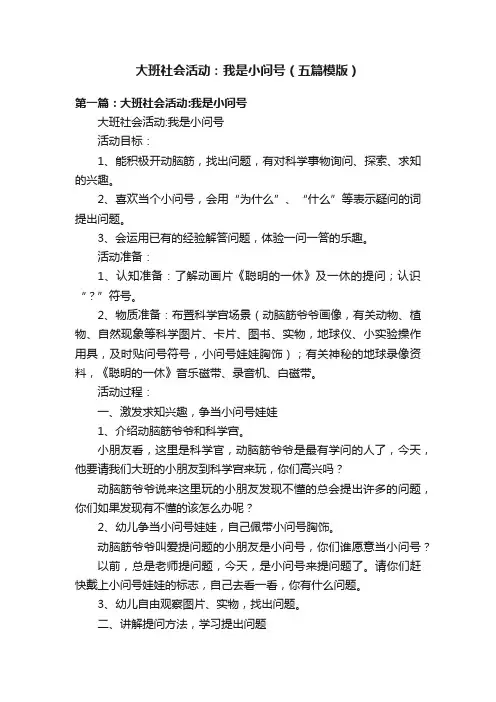 大班社会活动：我是小问号（五篇模版）