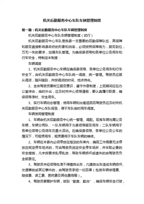 机关后勤服务中心车队车辆管理制度