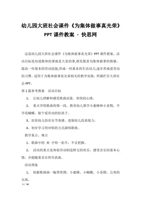 幼儿园大班社会课件《为集体做事真光荣》PPT课件教案 - 快思网