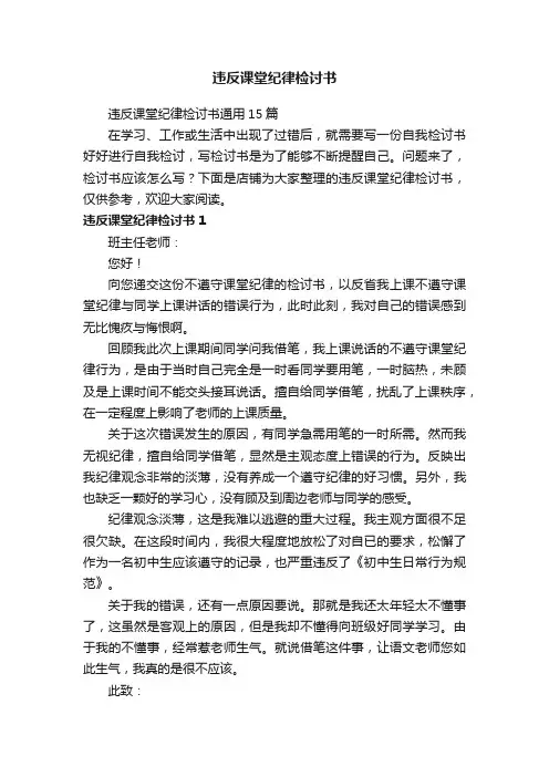 违反课堂纪律检讨书